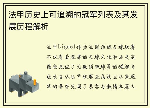 法甲历史上可追溯的冠军列表及其发展历程解析 法甲历史上可追溯的冠军列表及其发展历程解析