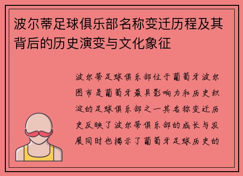 波尔蒂足球俱乐部名称变迁历程及其背后的历史演变与文化象征 波尔蒂足球俱乐部名称变迁历程及其背后的历史演变与文化象征