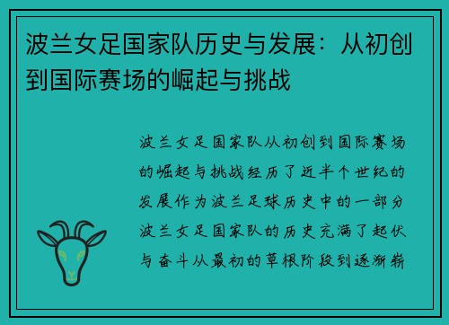 波兰女足国家队历史与发展:从初创到国际赛场的崛起与挑战 波兰女足国家队历史与发展:从初创到国际赛场的崛起与挑战