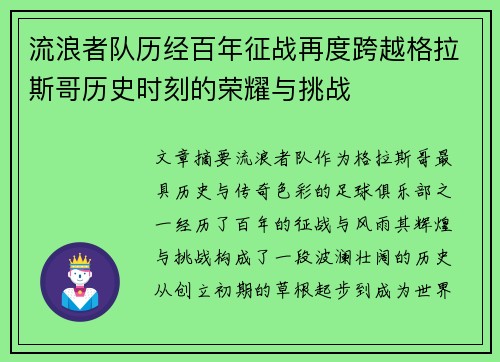 流浪者队历经百年征战再度跨越格拉斯哥历史时刻的荣耀与挑战 流浪者队历经百年征战再度跨越格拉斯哥历史时刻的荣耀与挑战
