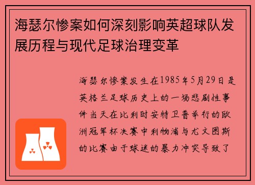 海瑟尔惨案如何深刻影响英超球队发展历程与现代足球治理变革