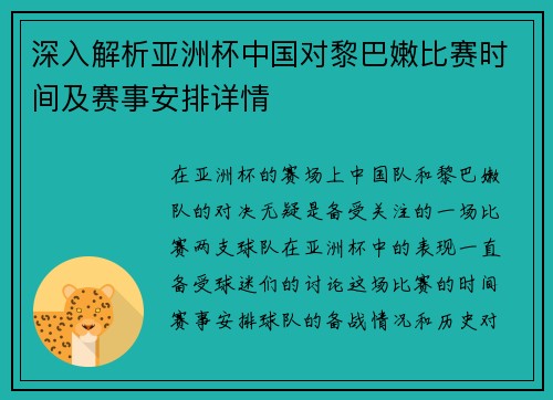 深入解析亚洲杯中国对黎巴嫩比赛时间及赛事安排详情