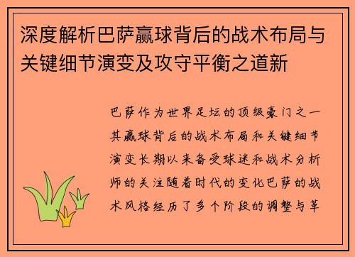 深度解析巴萨赢球背后的战术布局与关键细节演变及攻守平衡之道新
