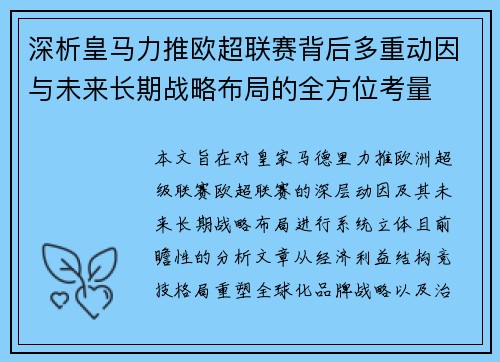 深析皇马力推欧超联赛背后多重动因与未来长期战略布局的全方位考量