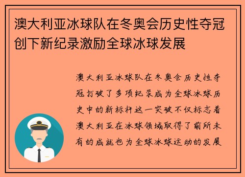 澳大利亚冰球队在冬奥会历史性夺冠创下新纪录激励全球冰球发展