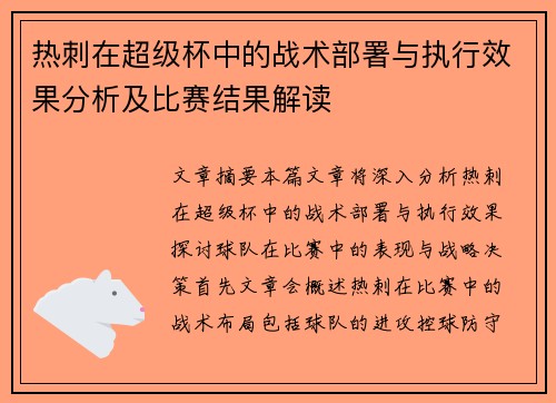 热刺在超级杯中的战术部署与执行效果分析及比赛结果解读