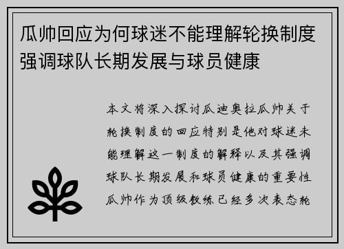 瓜帅回应为何球迷不能理解轮换制度强调球队长期发展与球员健康