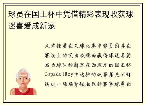 球员在国王杯中凭借精彩表现收获球迷喜爱成新宠