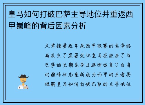皇马如何打破巴萨主导地位并重返西甲巅峰的背后因素分析
