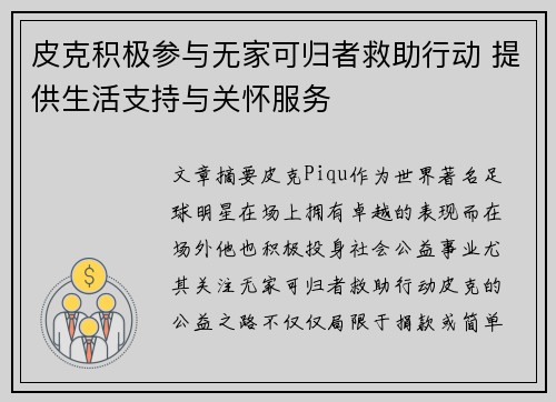 皮克积极参与无家可归者救助行动 提供生活支持与关怀服务 皮克积极参与无家可归者救助行动 提供生活支持与关怀服务