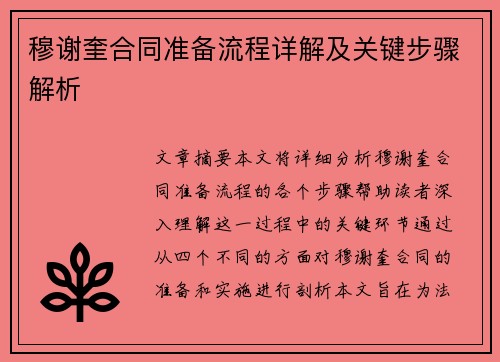 穆谢奎合同准备流程详解及关键步骤解析 穆谢奎合同准备流程详解及关键步骤解析