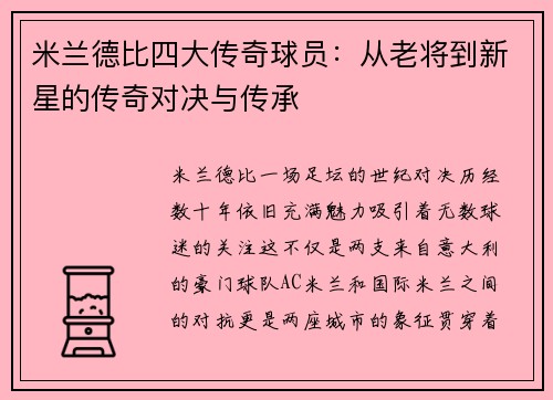 米兰德比四大传奇球员：从老将到新星的传奇对决与传承