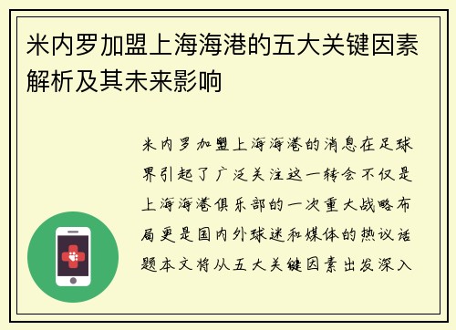 米内罗加盟上海海港的五大关键因素解析及其未来影响