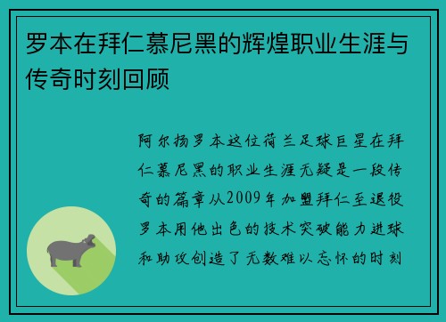 罗本在拜仁慕尼黑的辉煌职业生涯与传奇时刻回顾