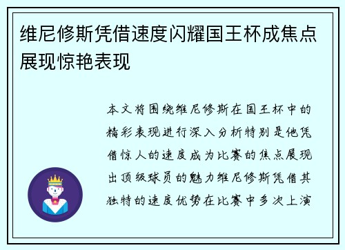 维尼修斯凭借速度闪耀国王杯成焦点展现惊艳表现 维尼修斯凭借速度闪耀国王杯成焦点展现惊艳表现