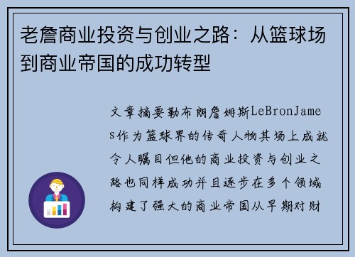 老詹商业投资与创业之路:从篮球场到商业帝国的成功转型 老詹商业投资与创业之路:从篮球场到商业帝国的成功转型