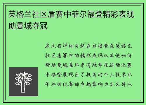 英格兰社区盾赛中菲尔福登精彩表现助曼城夺冠 英格兰社区盾赛中菲尔福登精彩表现助曼城夺冠
