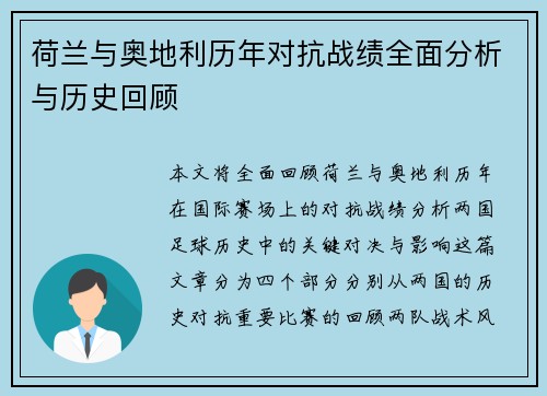 荷兰与奥地利历年对抗战绩全面分析与历史回顾
