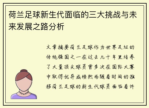 荷兰足球新生代面临的三大挑战与未来发展之路分析 荷兰足球新生代面临的三大挑战与未来发展之路分析