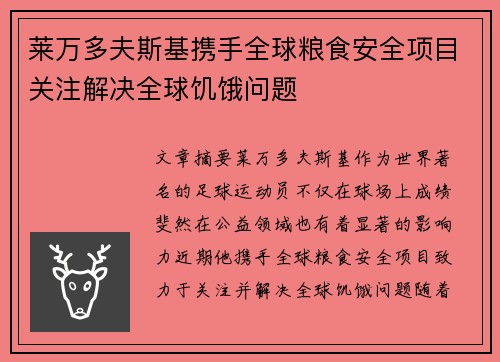 莱万多夫斯基携手全球粮食安全项目关注解决全球饥饿问题 莱万多夫斯基携手全球粮食安全项目关注解决全球饥饿问题