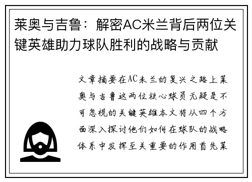 莱奥与吉鲁：解密AC米兰背后两位关键英雄助力球队胜利的战略与贡献