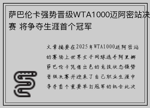 萨巴伦卡强势晋级WTA1000迈阿密站决赛 将争夺生涯首个冠军 萨巴伦卡强势晋级WTA1000迈阿密站决赛 将争夺生涯首个冠军