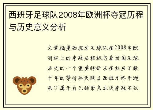 西班牙足球队2008年欧洲杯夺冠历程与历史意义分析