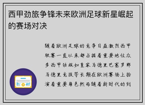 西甲劲旅争锋未来欧洲足球新星崛起的赛场对决 西甲劲旅争锋未来欧洲足球新星崛起的赛场对决