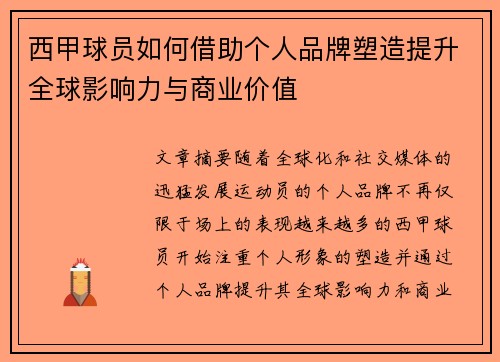 西甲球员如何借助个人品牌塑造提升全球影响力与商业价值 西甲球员如何借助个人品牌塑造提升全球影响力与商业价值