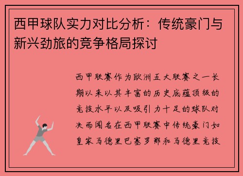 西甲球队实力对比分析:传统豪门与新兴劲旅的竞争格局探讨 西甲球队实力对比分析:传统豪门与新兴劲旅的竞争格局探讨