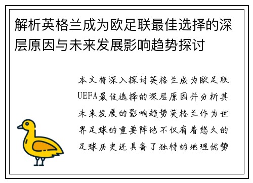 解析英格兰成为欧足联最佳选择的深层原因与未来发展影响趋势探讨 解析英格兰成为欧足联最佳选择的深层原因与未来发展影响趋势探讨