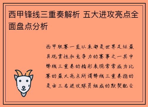 西甲锋线三重奏解析 五大进攻亮点全面盘点分析 西甲锋线三重奏解析 五大进攻亮点全面盘点分析