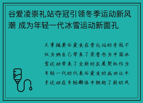 谷爱凌崇礼站夺冠引领冬季运动新风潮 成为年轻一代冰雪运动新面孔 谷爱凌崇礼站夺冠引领冬季运动新风潮 成为年轻一代冰雪运动新面孔
