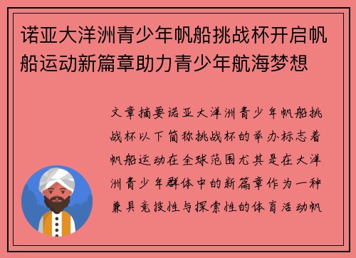 诺亚大洋洲青少年帆船挑战杯开启帆船运动新篇章助力青少年航海梦想 诺亚大洋洲青少年帆船挑战杯开启帆船运动新篇章助力青少年航海梦想