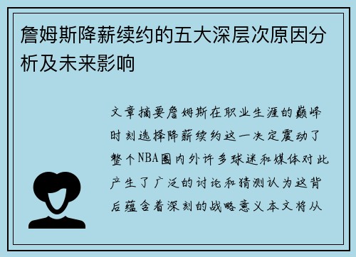 詹姆斯降薪续约的五大深层次原因分析及未来影响 詹姆斯降薪续约的五大深层次原因分析及未来影响