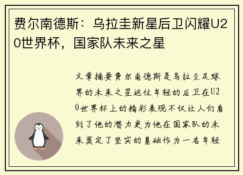 费尔南德斯:乌拉圭新星后卫闪耀U20世界杯,国家队未来之星 费尔南德斯:乌拉圭新星后卫闪耀U20世界杯,国家队未来之星