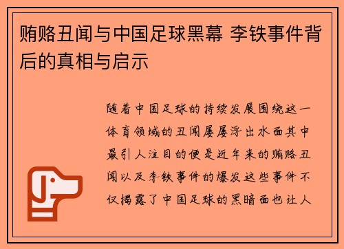 贿赂丑闻与中国足球黑幕 李铁事件背后的真相与启示 贿赂丑闻与中国足球黑幕 李铁事件背后的真相与启示