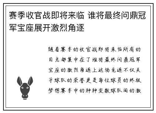 赛季收官战即将来临 谁将最终问鼎冠军宝座展开激烈角逐