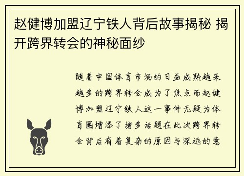 赵健博加盟辽宁铁人背后故事揭秘 揭开跨界转会的神秘面纱