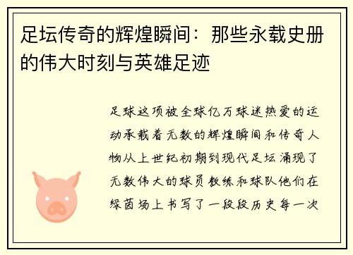 足坛传奇的辉煌瞬间:那些永载史册的伟大时刻与英雄足迹 足坛传奇的辉煌瞬间:那些永载史册的伟大时刻与英雄足迹