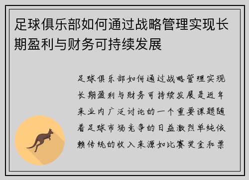 足球俱乐部如何通过战略管理实现长期盈利与财务可持续发展