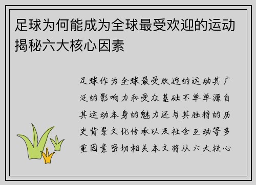足球为何能成为全球最受欢迎的运动揭秘六大核心因素 足球为何能成为全球最受欢迎的运动揭秘六大核心因素