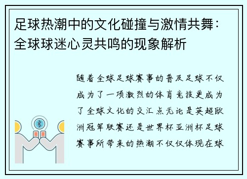 足球热潮中的文化碰撞与激情共舞：全球球迷心灵共鸣的现象解析