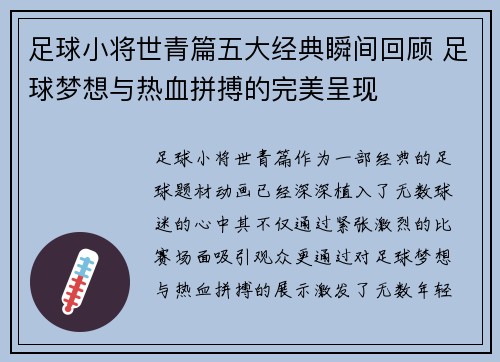 足球小将世青篇五大经典瞬间回顾 足球梦想与热血拼搏的完美呈现