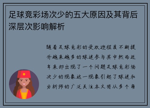 足球竞彩场次少的五大原因及其背后深层次影响解析