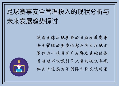 足球赛事安全管理投入的现状分析与未来发展趋势探讨