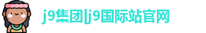 j9集团|j9国际站官网